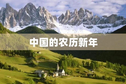 中国的农历新年 中国的农历新年
