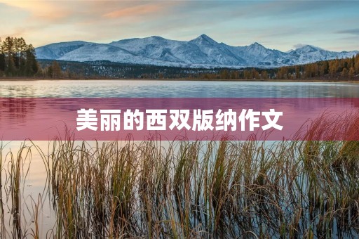 美丽的西双版纳作文 美丽的西双版纳作文
