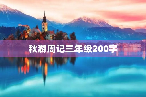 秋游周记三年级200字 秋游周记三年级200字