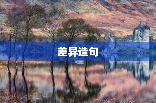差异造句 差异造句