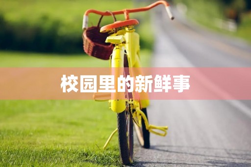 校园里的新鲜事