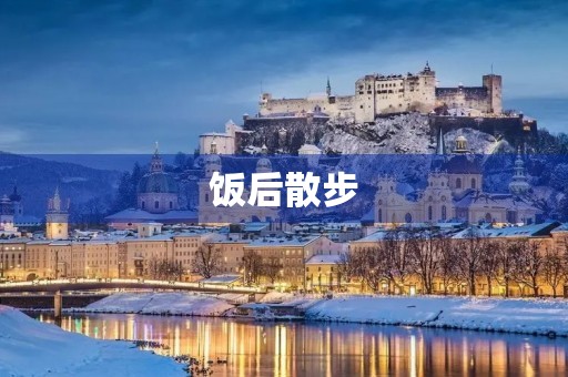 饭后散步 饭后散步