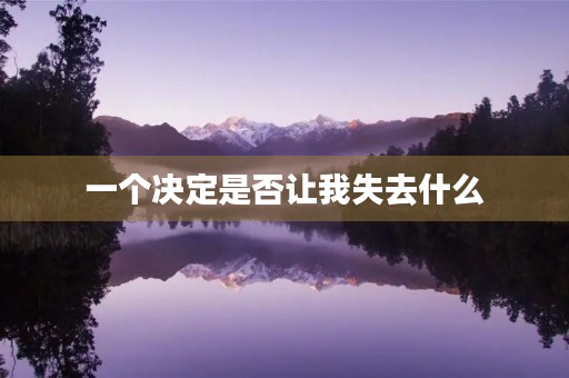 一个决定是否让我失去什么