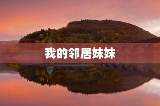 我的邻居妹妹