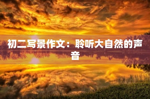 初二写景作文：聆听大自然的声音