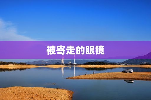 被寄走的眼镜