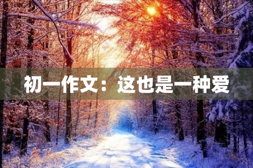 初一作文：这也是一种爱
