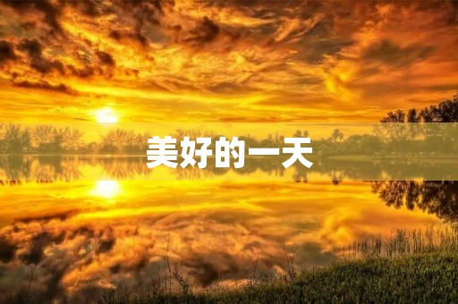 美好的一天 美好的一天