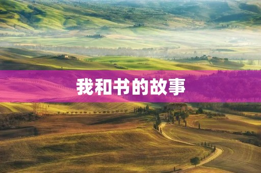 我和书的故事