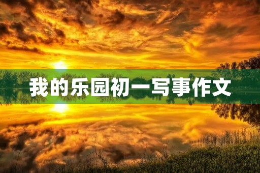 我的乐园初一写事作文