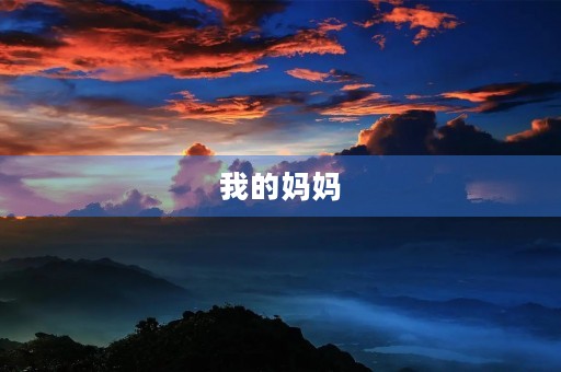 我的妈妈 我的妈妈