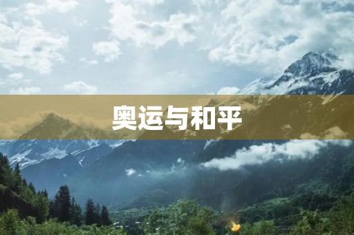 奥运与和平 奥运与和平
