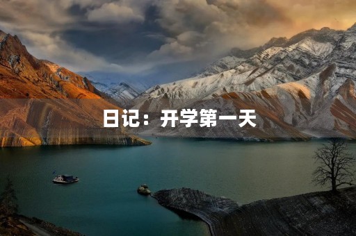 日记:开学第一天 日记:开学第一天
