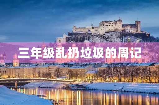 三年级乱扔垃圾的周记 三年级乱扔垃圾的周记