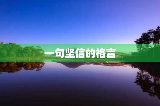 一句坚信的格言