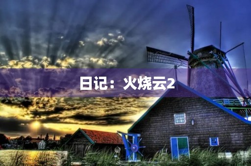 日记:火烧云2 日记:火烧云2