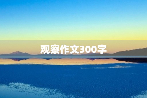 观察作文300字 观察作文300字