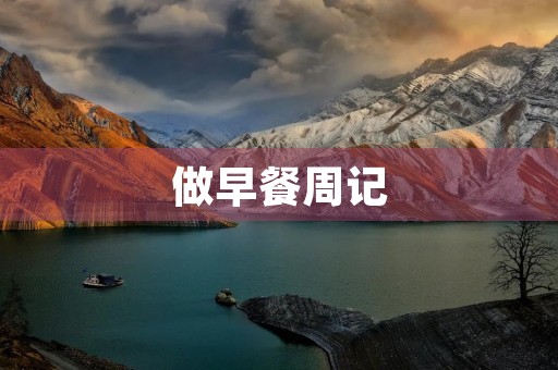 做早餐周记 做早餐周记