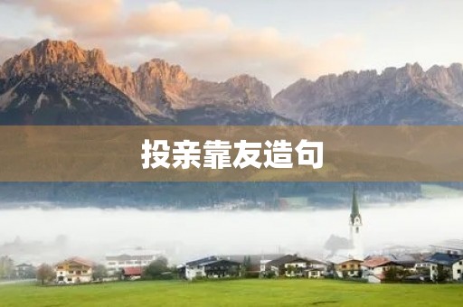 投亲靠友造句 投亲靠友造句