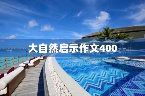 大自然启示作文400
