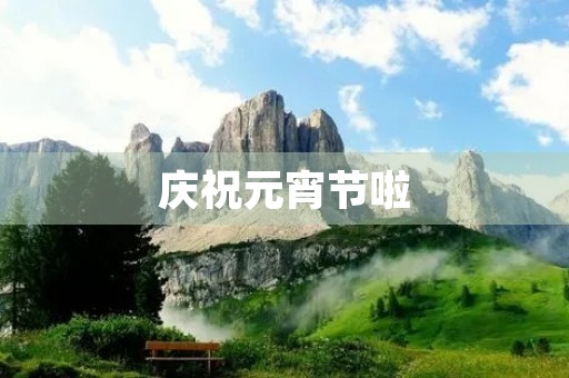 庆祝元宵节啦