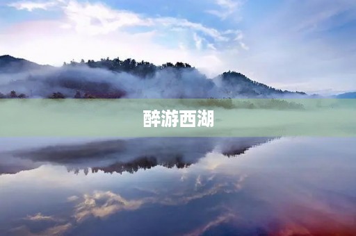 醉游西湖 醉游西湖