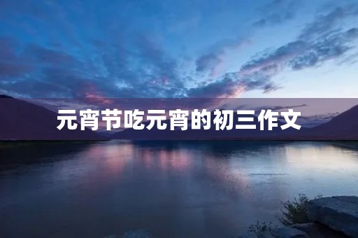 元宵节吃元宵的初三作文