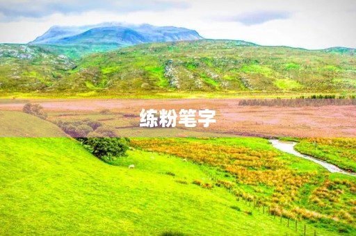 练粉笔字 练粉笔字