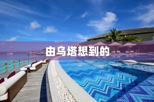 由乌塔想到的