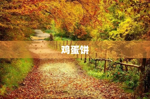 鸡蛋饼
