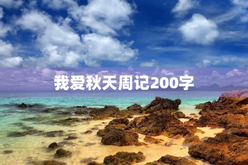 我爱秋天周记200字 我爱秋天周记200字