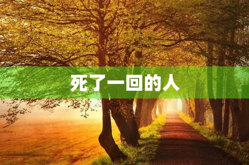 死了一回的人 死了一回的人