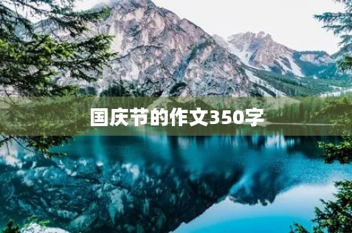 国庆节的作文350字
