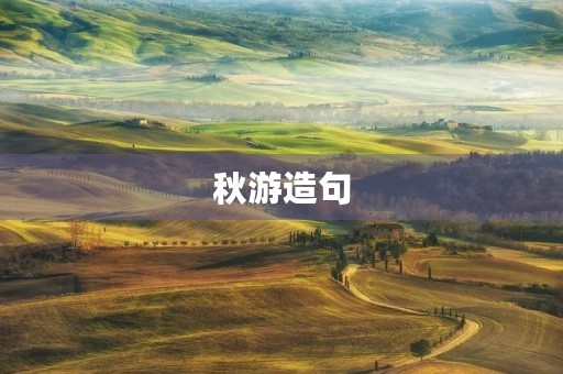 秋游造句