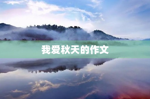 我爱秋天的作文 我爱秋天的作文