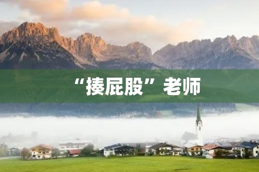 “揍**”老师