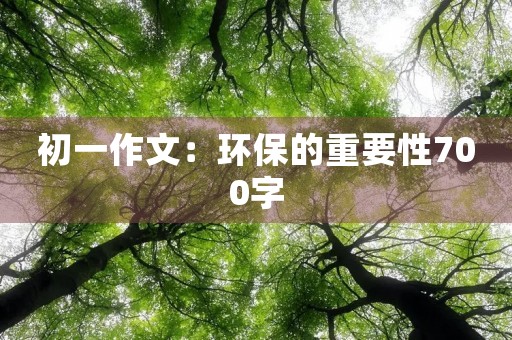 初一作文：环保的重要性700字