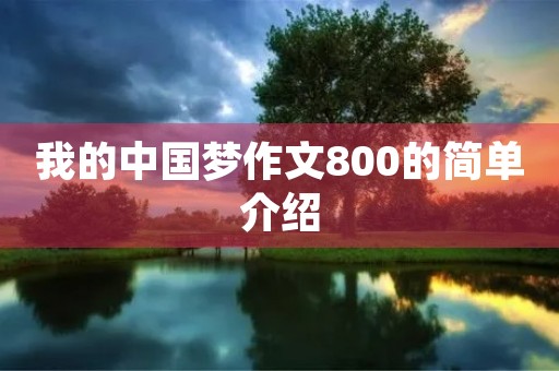 我的中国梦作文800的简单介绍