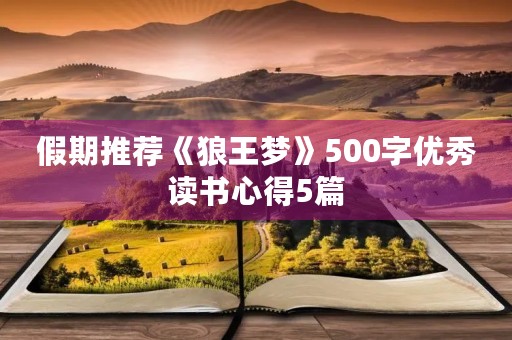 假期推荐《狼王梦》500字优秀读书心得5篇 假期推荐《狼王梦》500字优秀读书心得5篇