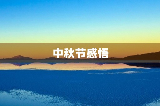 中秋节感悟