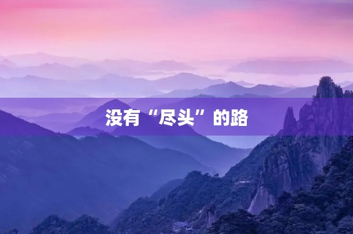 没有“尽头”的路