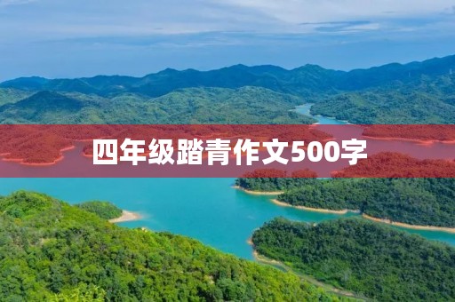 四年级踏青作文500字 四年级踏青作文500字