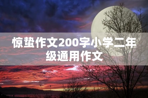 惊蛰作文200字小学二年级通用作文 惊蛰作文200字小学二年级通用作文