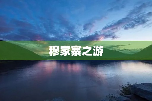 穆家寨之游