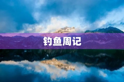 钓鱼周记 钓鱼周记