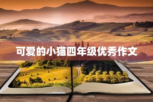 可爱的小猫四年级优秀作文
