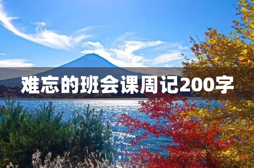 难忘的班会课周记200字 难忘的班会课周记200字