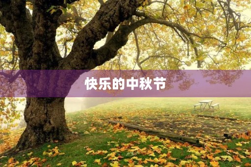 快乐的中秋节 快乐的中秋节