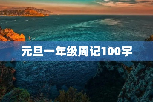 元旦一年级周记100字 元旦一年级周记100字