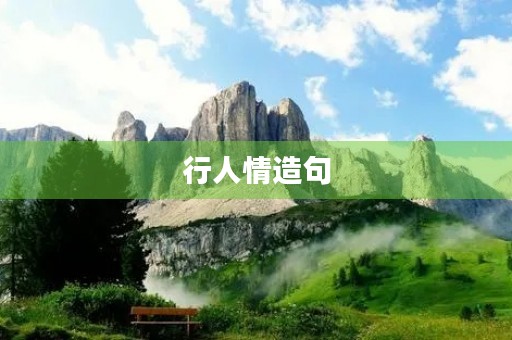 行人情造句